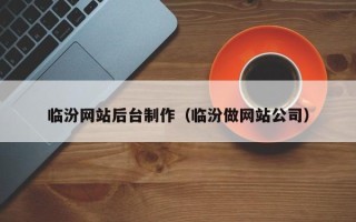 柳林临汾网站后台制作（临汾做网站公司）