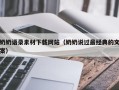 柳林奶奶语录素材下载网站（奶奶说过最经典的文案）