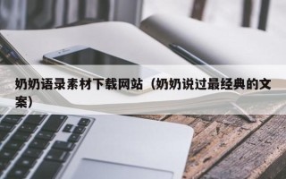 柳林奶奶语录素材下载网站（奶奶说过最经典的文案）