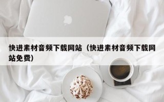 柳林快进素材音频下载网站（快进素材音频下载网站免费）