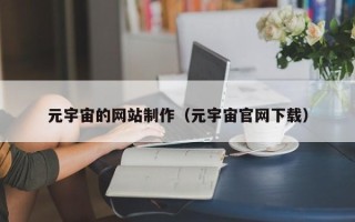 柳林元宇宙的网站制作（元宇宙官网下载）