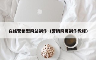 柳林在线营销型网站制作（营销网页制作教程）