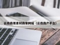 柳林云南商用素材商家网站（云南商户平台）