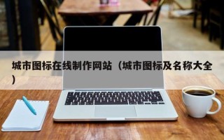 柳林城市图标在线制作网站（城市图标及名称大全）