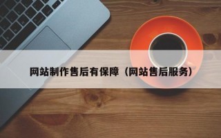 柳林网站制作售后有保障（网站售后服务）
