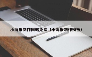 柳林小海报制作网站免费（小海报制作模板）