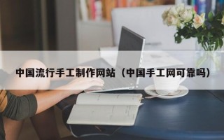 柳林中国流行手工制作网站（中国手工网可靠吗）