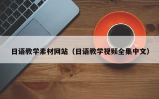 柳林日语教学素材网站（日语教学视频全集中文）