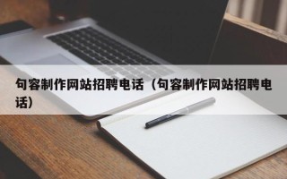 柳林句容制作网站招聘电话（句容制作网站招聘电话）