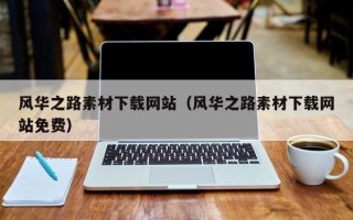 柳林风华之路素材下载网站（风华之路素材下载网站免费）