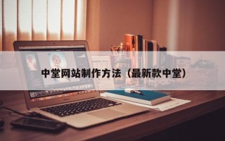 柳林中堂网站制作方法（最新款中堂）