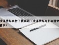 柳林沙漠战车素材下载网站（沙漠战车电影叫什么名字）